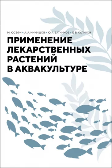 Юсефи, Ватников, Никишов: Применение лекарственных растений в аквакультуре. Монография