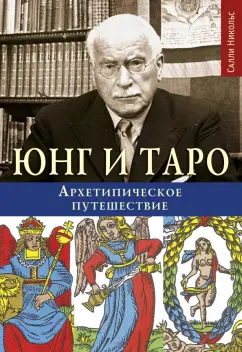 Салли Никольс: Юнг и Таро. Архетипическое путешествие