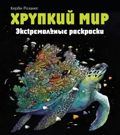 Имоджен Каррел-Уильямс: Хрупкий мир. Экстремальные раскраски