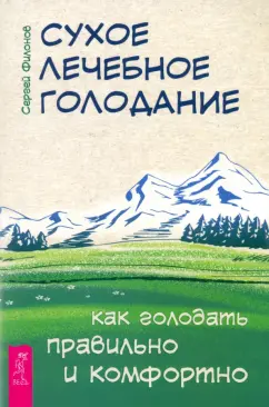 Сергей Филонов: Сухое лечебное голодание. Как голодать правильно и комфортно