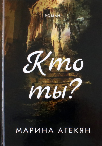 Марина Агекян: Кто ты?