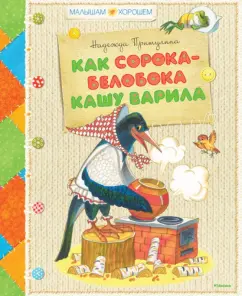 Надежда Притулина: Как сорока-белобока кашу варила