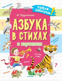 Марина Дружинина: Азбука в стихах и картинках