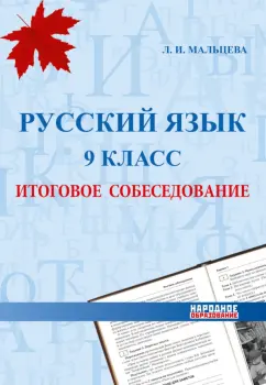 Леля Мальцева: Русский язык. 9 класс. Итоговое собеседование