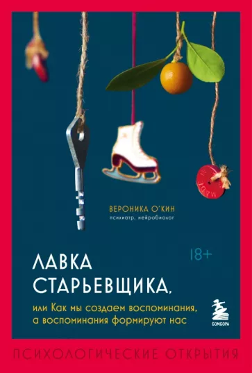 Вероника О`Кин: Лавка старьевщика, или Как мы создаем воспоминания, а воспоминания формируют нас