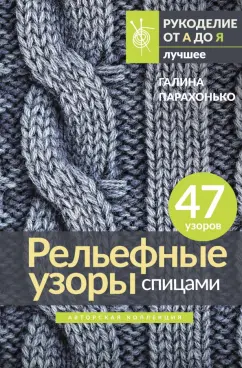Галина Парахонько: Рельефные узоры спицами. Авторская коллекция