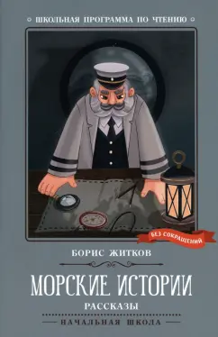 Борис Житков: Морские истории