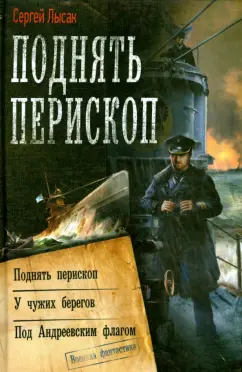 Сергей Лысак: Поднять перископ. У чужих берегов. Под Андреевским флагом