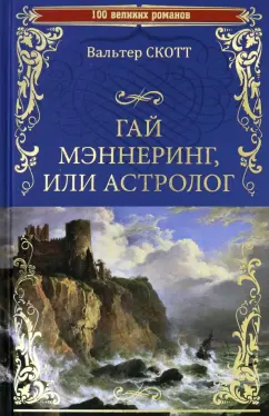 Вальтер Скотт: Гай Мэннеринг, или Астролог