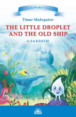 Тимур Максютов: The Little Droplet and the Old Ship. 4-5 классы