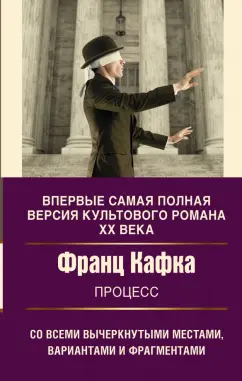 Франц Кафка: Процесс