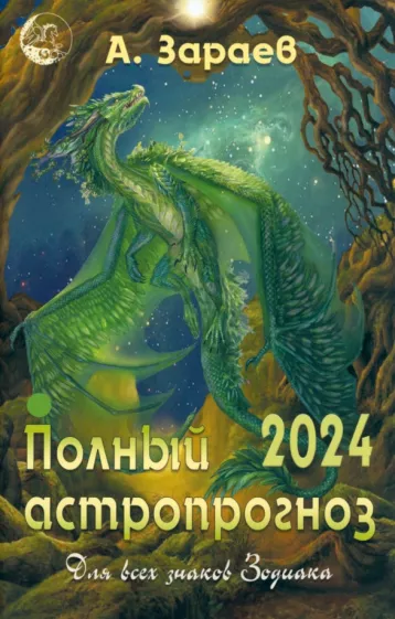Александр Зараев: Полный астропрогноз на 2024 год. Для всех знаков Зодиака