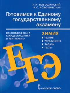 Новошинский, Новошинская: Готовимся к ЕГЭ. Химия 10-11 классы. Теория, упражнения, задачи, тесты