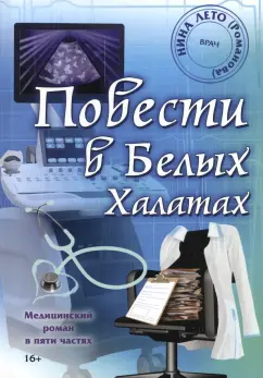 (Романова) Лето: Повести в Белых Халатах