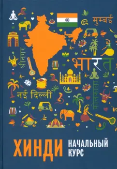Костина, Кокова, Рудин: Хинди. Начальный курс