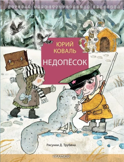 Коваль Юрий Иосифович: Недопёсок