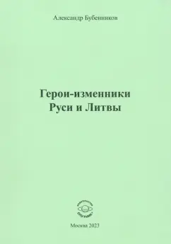 Александр Бубенников: Герои-изменники Руси и Литвы