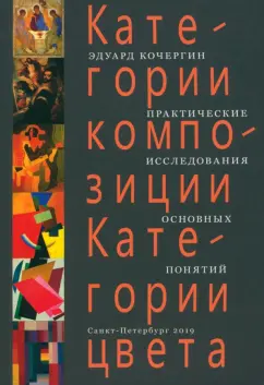 Эдуард Кочергин: Категории композиции. Категории цвета. Практические исследования основных понятий. Учебное пособие