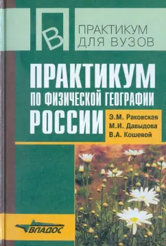 Раковская, Кошевой, Давыдова: Практикум по физической географии России. Учебное пособие для студентов высших учебных заведений