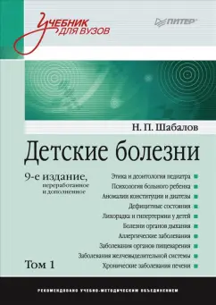 Николай Шабалов: Детские болезни. Учебник для вузов. Том 1