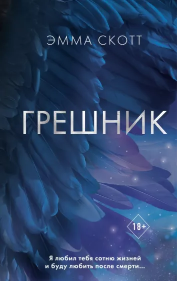 Эмма Скотт: Грешник