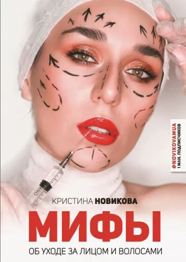 Кристина Новикова: Мифы об уходе за лицом и волосами