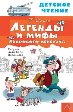 Григорий Остер: Легенды и мифы Лаврового переулка
