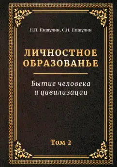 Пищулин, Пищулин: Личностное образованье. Том 2. Бытие человека и цивилизации
