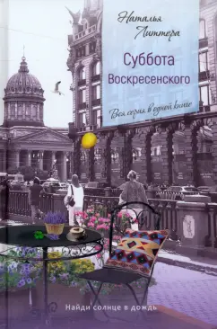 Наталья Литтера: Суббота Воскресенского
