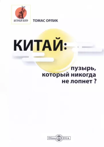 Томас Орлик: Китай. Пузырь, который никогда не лопнет?