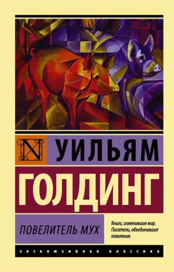 Уильям Голдинг: Повелитель мух