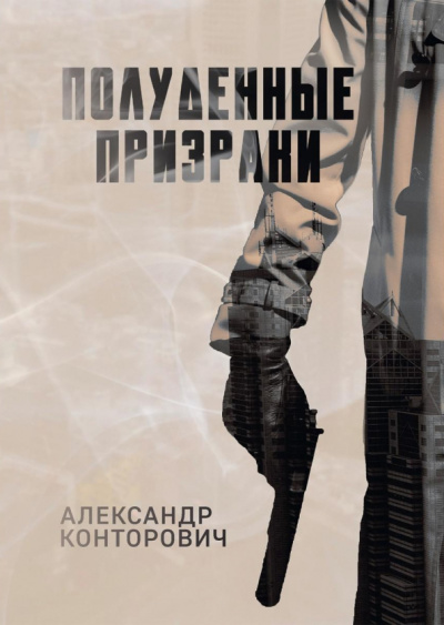 Александр Конторович: Полуденные призраки