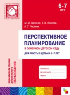 Цапенко, Волкова, Червова: Перспективное планирование в семейном детском саду. Для работы с детьми 6-7 лет
