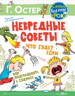 Григорий Остер: Невредные советы. Что будет, если... Как подглядывать в будущее