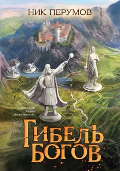 Ник Перумов: Гибель Богов + открытка с автографом Н. Перумова