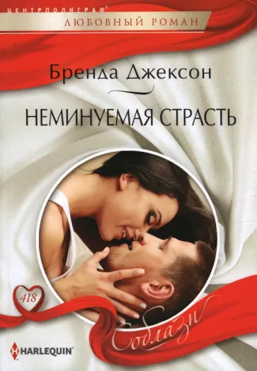 Бренда Джексон: Неминуемая страсть
