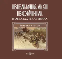 Великая война в образах и картинах. Том 2. Выпуски 8-14
