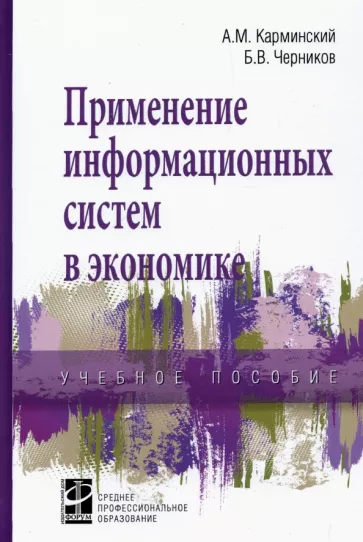 Карминский, Черников: Применение информационных систем в экономике. Учебное пособие
