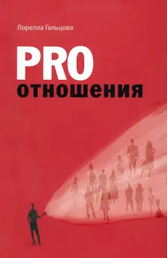 Лорелла Гальцова: Pro отношения