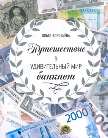 Ольга Воробьева: Путешествие в удивительный мир банкнот