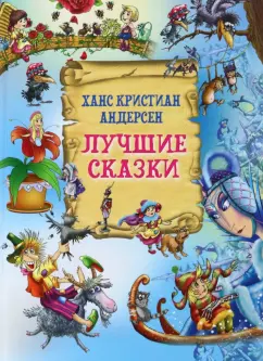 Ханс Андерсен: Лучшие сказки
