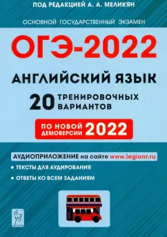 Меликян, Смирнов, Кулинцева: ОГЭ 2022 Английский язык. 9 класс. 20 тренировочных вариантов по демоверсии 2022 года