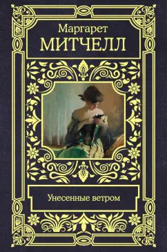 Маргарет Митчелл: Унесенные ветром