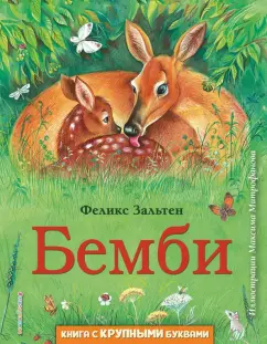 Феликс Зальтен: Бемби