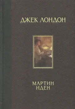 Джек Лондон: Мартин Иден