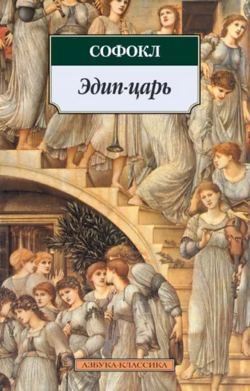 Софокл: Эдип-царь