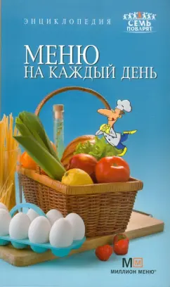 Меню на каждый день