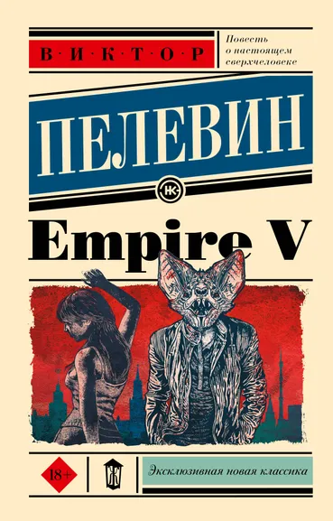 Пелевин Виктор Олегович: Empire V