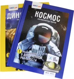 Космос. Динозавры. 250 невероятных факторов (комплект)
