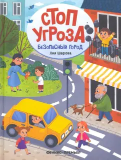 Лия Шарова: Безопасный город